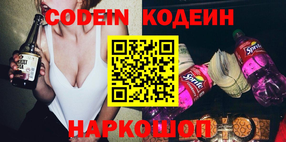 Кодеин Purple Drank  Вход с VPN  Кодеин Purple Drank  Ивантеевка 