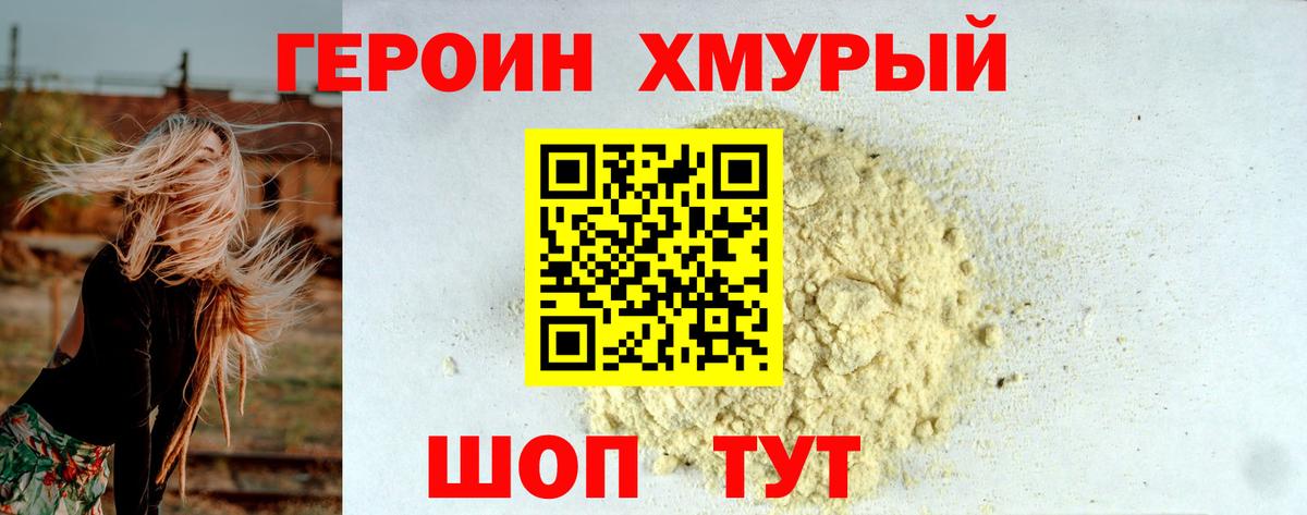 Героин Heroin Ивантеевка